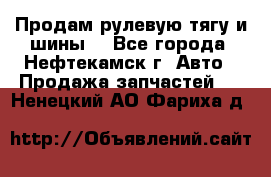 Продам рулевую тягу и шины. - Все города, Нефтекамск г. Авто » Продажа запчастей   . Ненецкий АО,Фариха д.